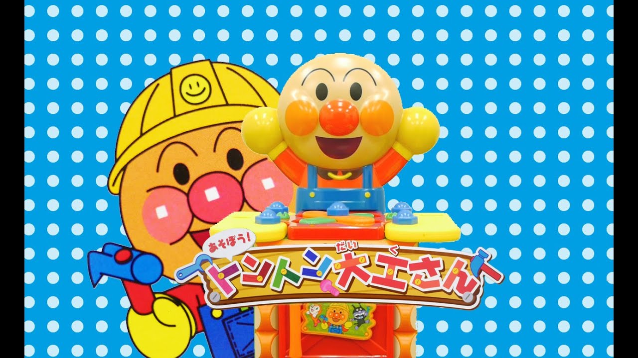 アンパンマン おもちゃアニメ Anpanman Tap, tap, tap! Let's play at
