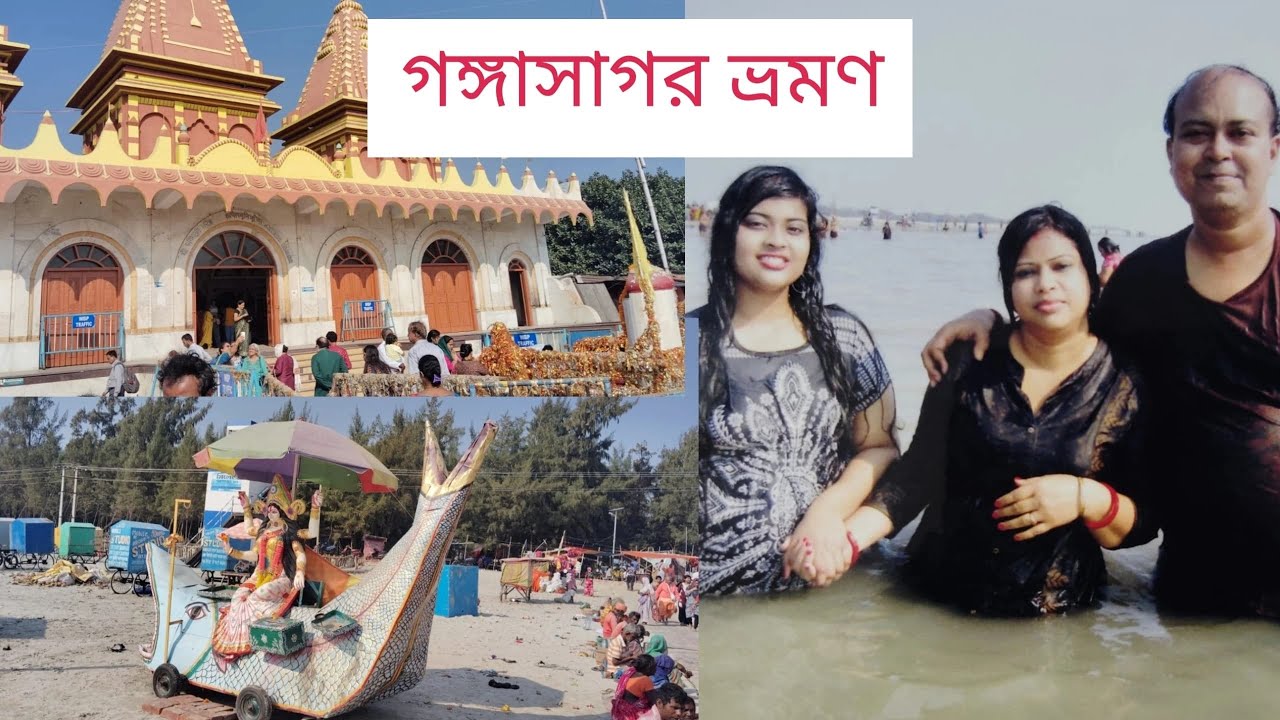 গঙ্গাসাগর ভ্রমণ 14 ডিসেম্বর 2025