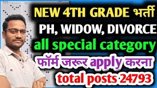 4th Grade new भर्ती 2026 | चतुर्थ श्रेणी की नई भर्ती आ गई | 4th Grade new update