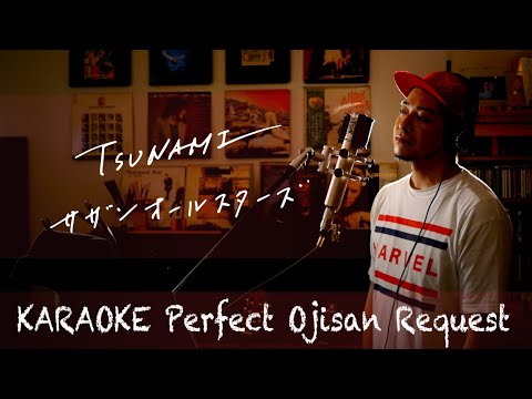 Request++「TSUNAMI」サザンオールスターズ 　カラオケ100点おじさん Unplugged cover フル歌詞