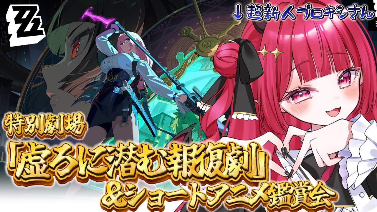 【 #ゼンレスゾーンゼロ  】🔰#ゼンゼロ 特別劇場「虚ろに潜む報復劇」初見プレイ＆ショートアニメ鑑賞会！🔰【 #新人vtuber ￤#夢見ルビィ 】