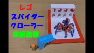 レゴ スパイダークローラーで四択装置作ってみた LEGO spider-man