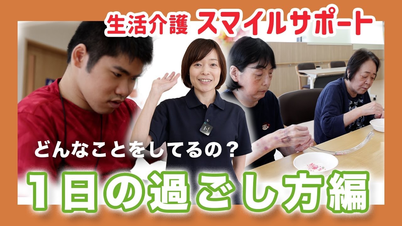 【障がい者の支援】生活介護スマイルサポート　1日の過ごし方編