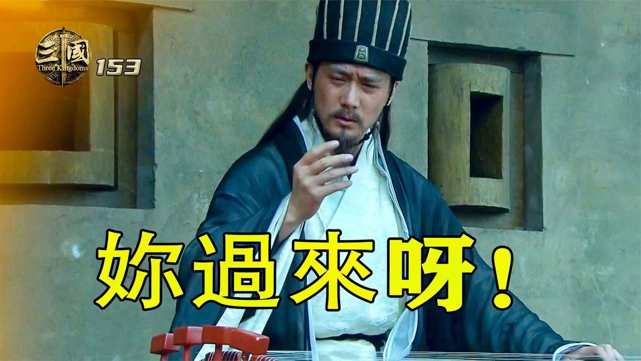 新三国153：諸葛亮唯一一次冒險，一人一城一琴，嚇退司馬懿10萬大軍