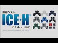 【田中産業】製品紹介：アイスハーネス