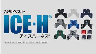 【田中産業】製品紹介：アイスハーネス