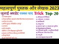 पुस्तक और लेखक 2023। Books And Authors। पुस्तक और उनके लेखक 2023 trick current affairs 2023