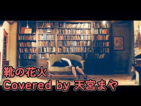 靴の花火／天宮まや（Cover）【歌ってみた】