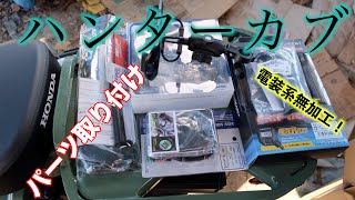 【ハンターカブ CT125】届いたパーツを取付