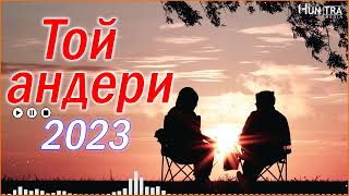 Той андери 2023💕Тойдың хит әндері 2023💕тойдын хит андери 2023💕тойда билейтин андер💕Vol.74