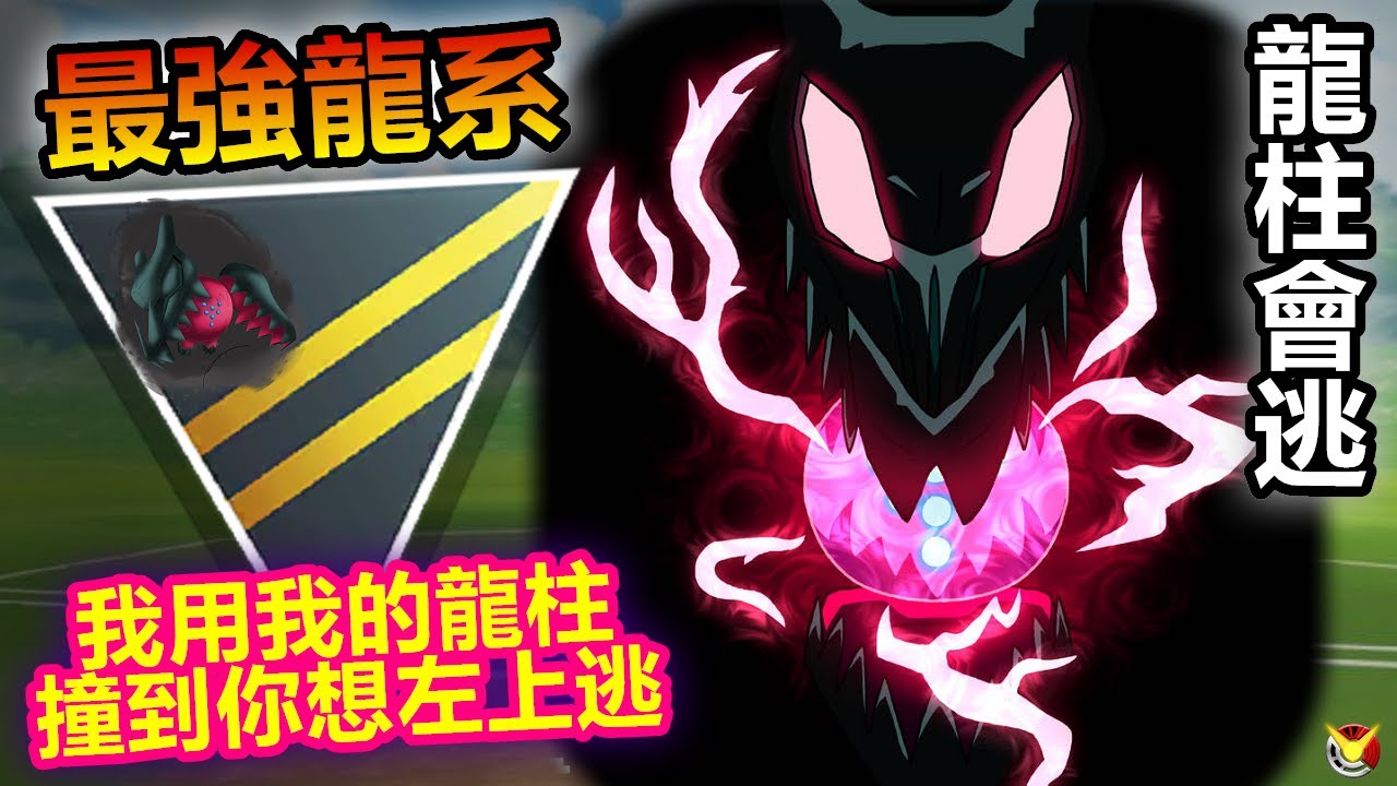 【高級聯盟】最強龍系 雷吉鐸拉戈平民好上手又好上分 龍柱回桃還是龍柱會逃!!!【小腸Vic】| PokémonGO | Ultra League |
