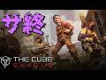 5月8日にサ終してしまうゲームやる【THE CUBE, SAVE US】