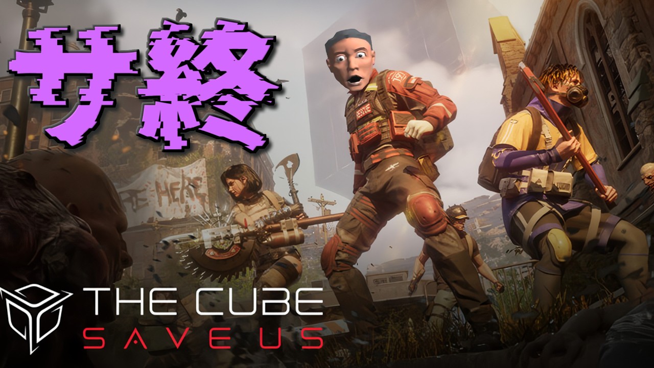 5月8日にサ終してしまうゲームやる【THE CUBE, SAVE US】