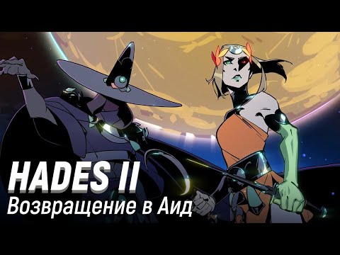 Видео: Hades 2. Возвращение в Аид