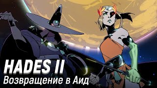 : Hades 2.   
