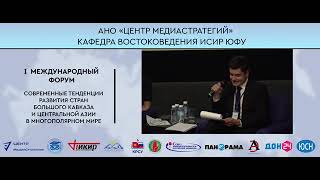 Наур Хишба принял  участие в форуме «Современные тенденции развития стран Большого Кавказа и Централ