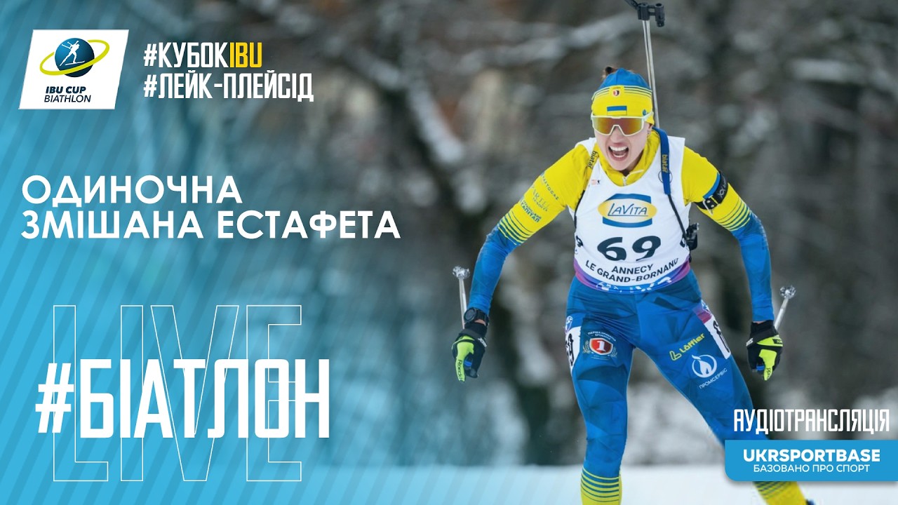 БІАТЛОН | Кубок IBU | Лейк-Плейсід | Одиночна змішана естафета