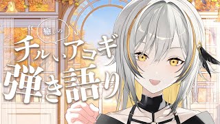 【弾き語り】秋の音色とちるいギター  / Singing stream【#vsinger #vtuber #歌枠】