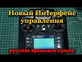 Новый Интерфейс управления .Русская прошивка пульта