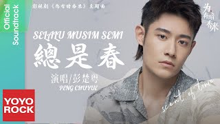 [Bahasa Indonesia] Selalu Musim Semi 總是春 - Peng Chuyue 彭楚粵 | OST Scent of Time 只為暗香來