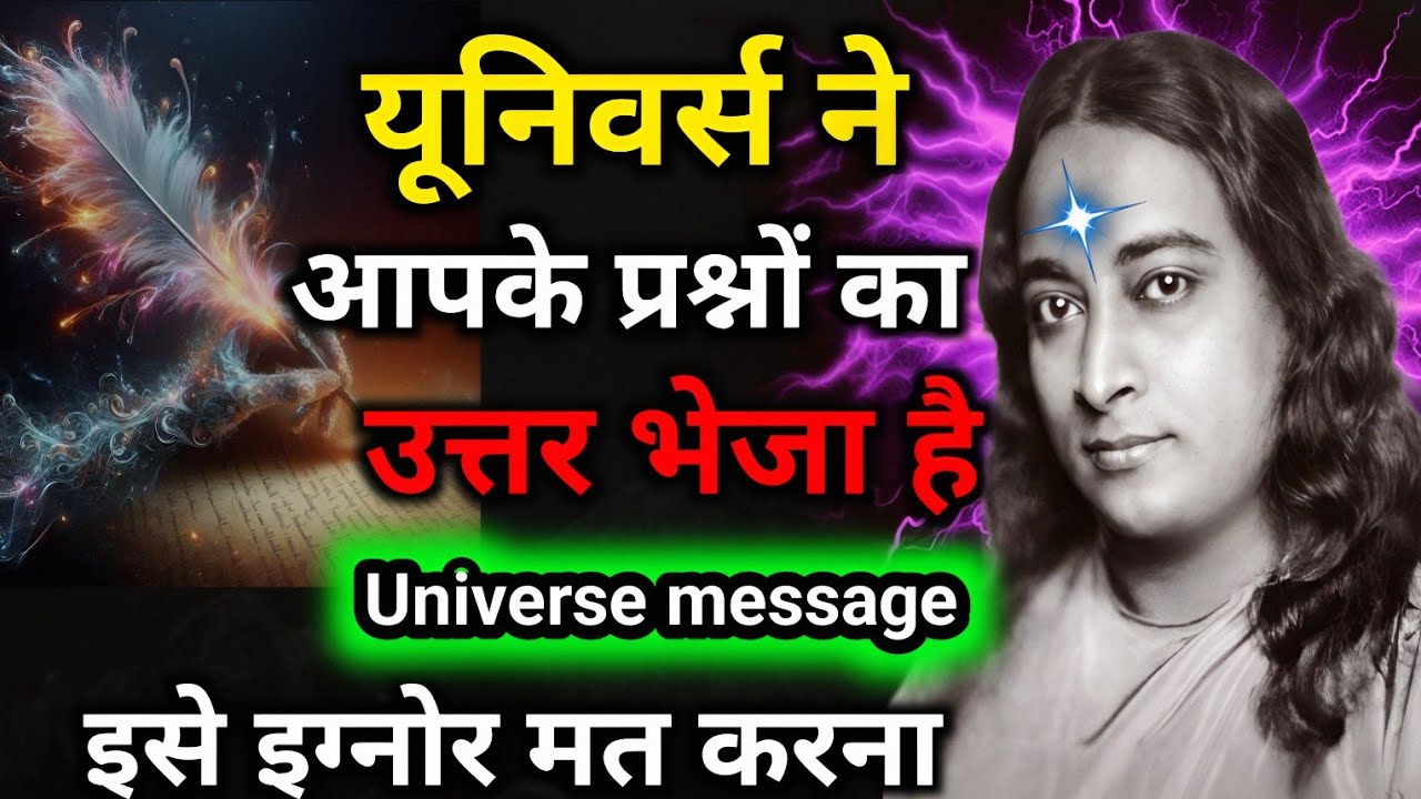 यूनिवर्स ने आपके प्रश्नों का उत्तर भेजा है | #universemessage  #paramahansayogananda #motivation 