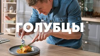 ТАКИХ ВКУСНЫХ ГОЛУБЦОВ ВЫ НЕ ЕЛИ НИКОГДА  рецепт от шефа Бельковича | ПроСто кухня | YouTubeверсия