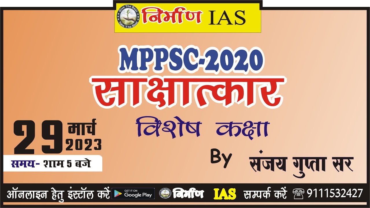 MPPSC -2020 || Interview  (साक्षात्कार)  विशेष कक्षा ||  By Sanjay Gupta Sir