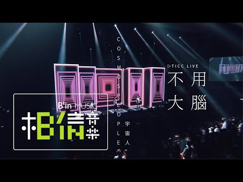 CosmosPeople 宇宙人 [ 不用大腦 Brainstoning ] Official Live Video