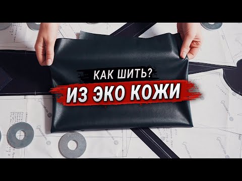 Как сшить из искусственной кожи