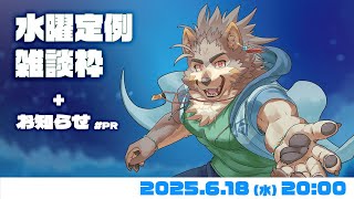 【水曜定例】いつものマロ＆お知らせ（#PR）＆もしかしたらニンダイ同時視聴？  #117  (6/18) 【七菱ルート/VTuber】