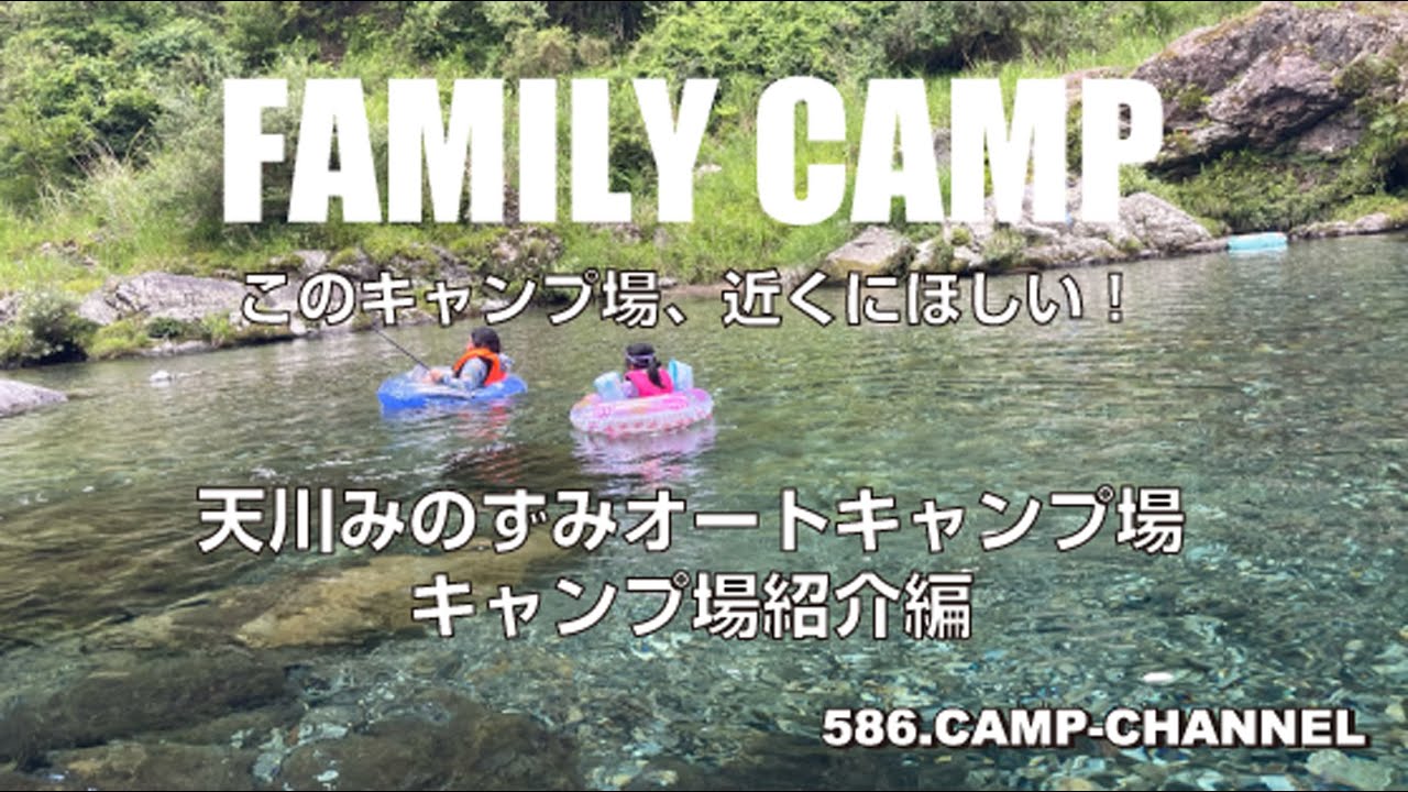 天川みのずみオートキャンプ場、ファミリーキャンプ場　紹介編。2023年7月31日〜8月3日まで3泊四日でキャンプをしていきました。