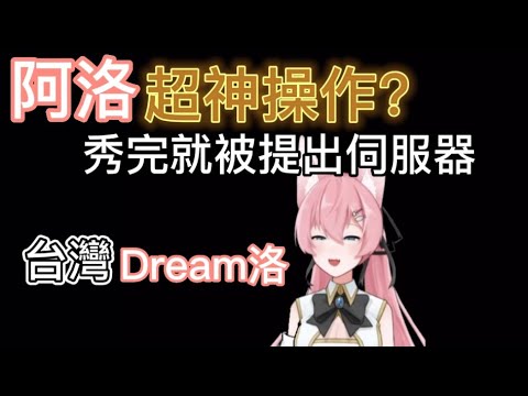 ［阿洛直播］Dream洛給各位演示神操作(被踢出伺服器）