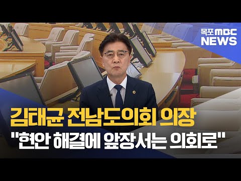<strong>뉴스와인물</strong>)&amp;quot;현안 해결에 앞장서는 의회로&amp;quot;[목포MBC 뉴스데스크]