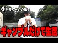 ギャンブルの「勝ち額」だけで3日間生活する企画が過酷すぎましたw