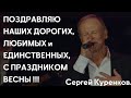 Репортаж о Московском концерте Сергея Куренкова и поздравления с праздником любви, весны и нежности!