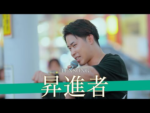 【歌詞付】新時代を切り拓くNEXT GENERATIONユニット 昇進者 / TENSONG 【海老名路上ライブ-23.8.11】