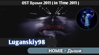 HOMIE - Дыши (Made by Luganskiy98) HOMIE - Дыши (Made by Luganskiy98)
