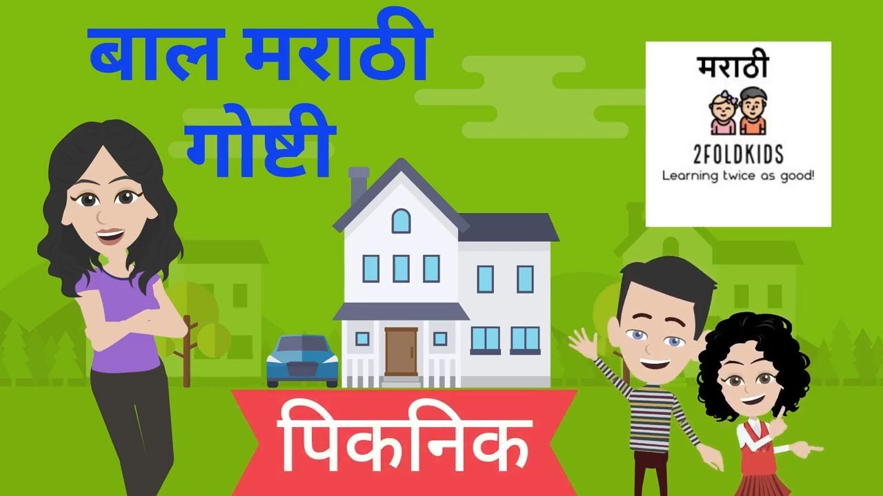 Picnic पिकनिक Marathi Kids Stories बाल मराठी गोष्टी by 2foldKids Marathi YouTube