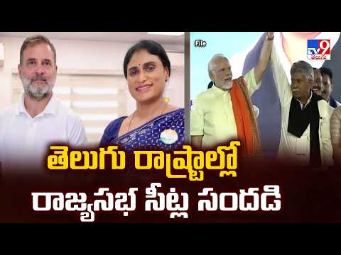 Rajya Sabha Elections 2026 | తెలుగు రాష్ట్రాల్లో రాజ్యసభ సీట్ల సందడి - TV9 - TV9