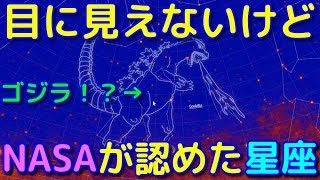 目には見えない星座「ゴジラ座」って知ってる？