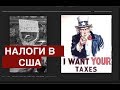 Налоги в США для бизнеса и физических лиц. Как умно использовать LLC?