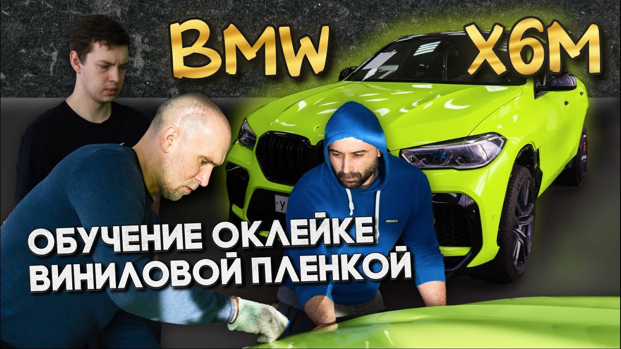 Обучение оклейке пленкой автомобилей