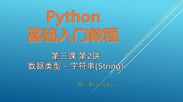 Python基础入门教程  第3课 - 第2讲 - 数据类型 - 字符串(String)