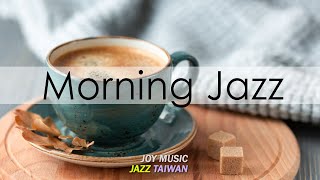 早餐音樂 🍵 早上最適合聽的輕音樂! 早上放鬆爵士音樂