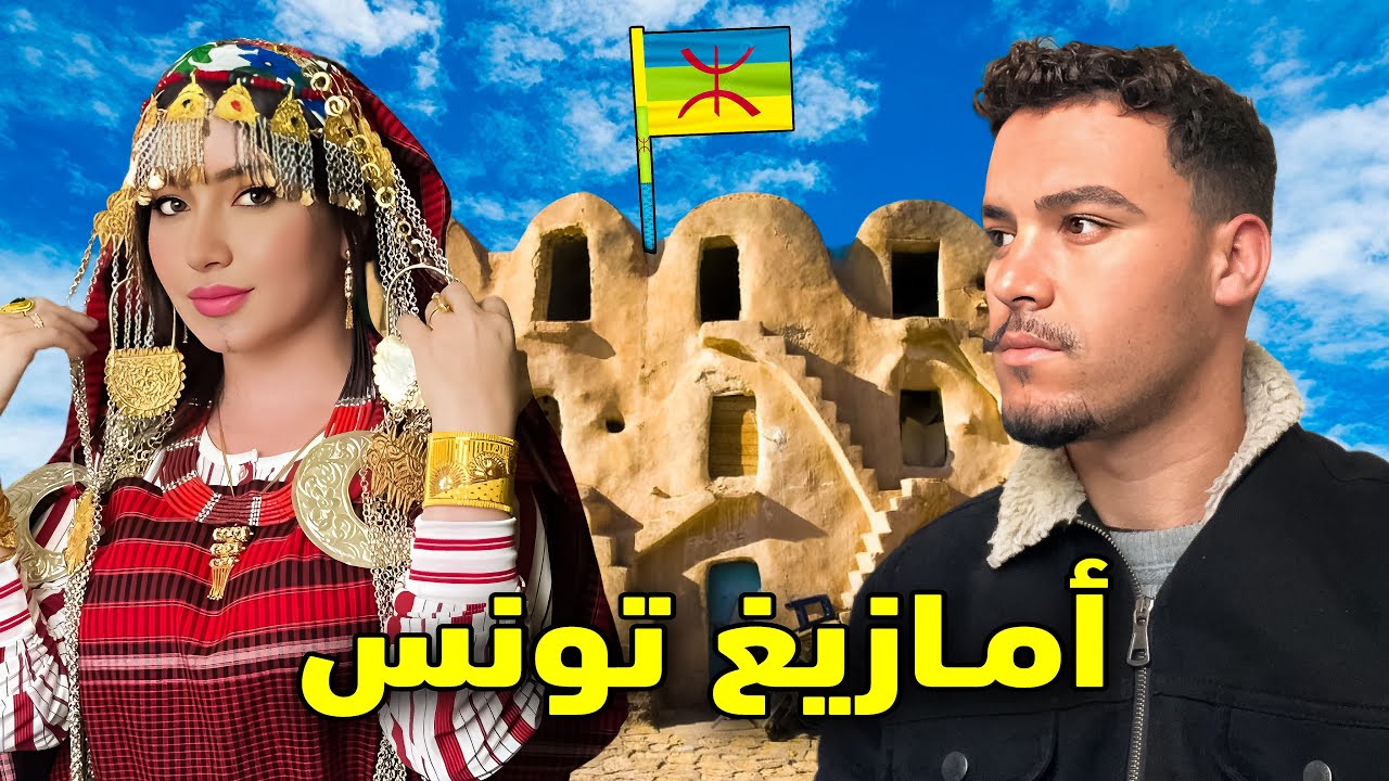 إستضافتني عـائلة أمـازيغية في أغرب قريـة في تـونس - مـنازلهم تحت الأرض 🇹🇳