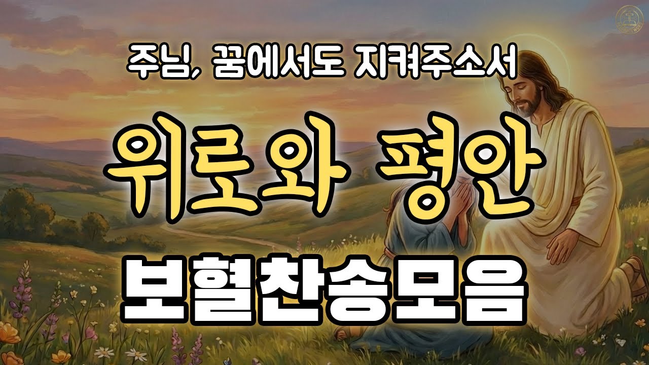 [보혈 찬송] 지칠 때 들어야 하는 은혜 찬양 모음 04