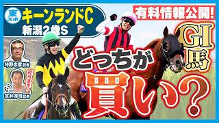 【キーンランドカップ・新潟2歳S2026】GI馬2頭が激突！ 買いはどっちだ!?  東スポ競馬NEWS LIVE