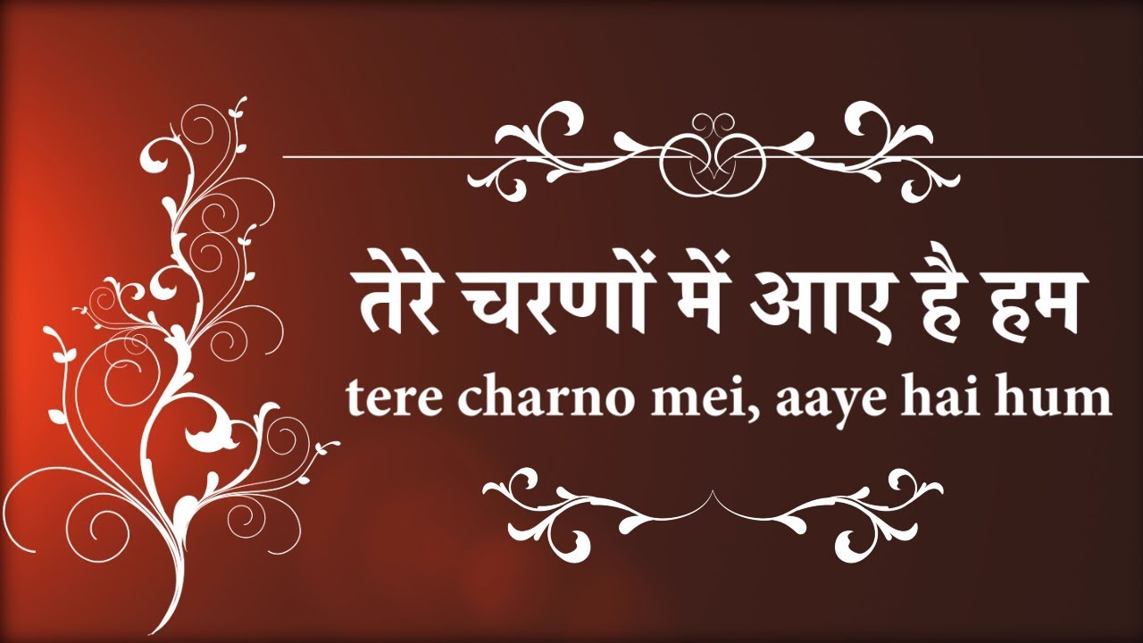 तेरे चरणों मे आये हैं हम Tere Charno Mei Aaye Hai Hum Vijay Benedict