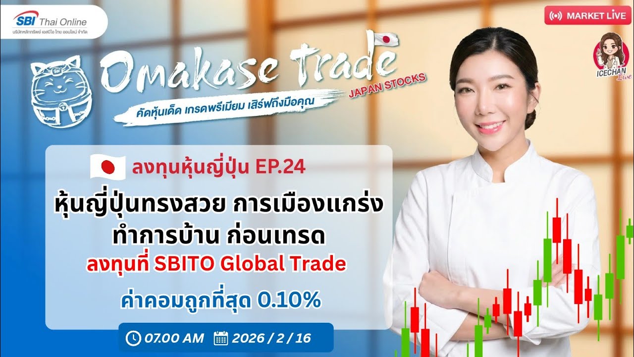 Omakase Trade ลงทุนหุ้นญี่ปุ่น EP.24  วางแผนก่อนเทรด📈