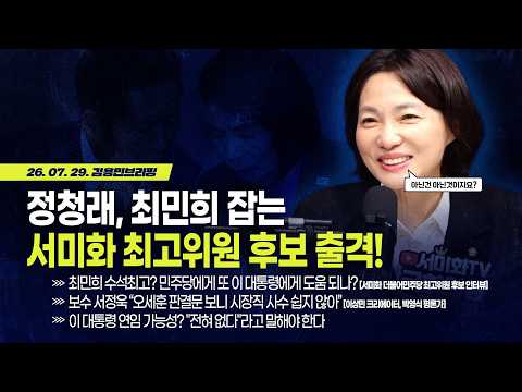 [김용민 브리핑] 아침7시 LIVE🔴 2026년 7월 29일 수요일 l 정청래 최민희 잡는 서미화 출격/국힘 397억, 오세훈 26억 국고 채우나? 박영식 이상민 성대모사 배틀!